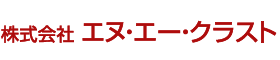 株式会社エヌ・エー・クラスト